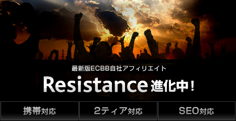最新版ECBB自社アフィリエイト「Resistance」進化中！
