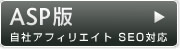 ASP版 自社アフィリエイト SEO対応
