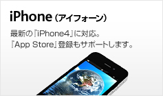 iPhone（アイフォーン）