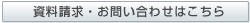資料請求・お問い合わせはこちら