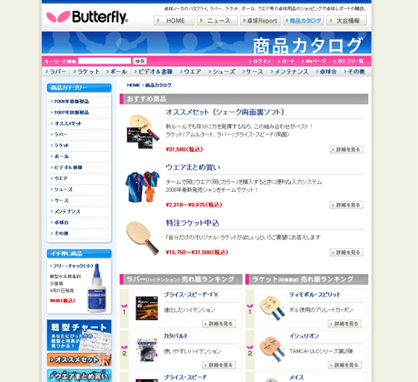 国内最大級「卓球」メーカー Butterfly