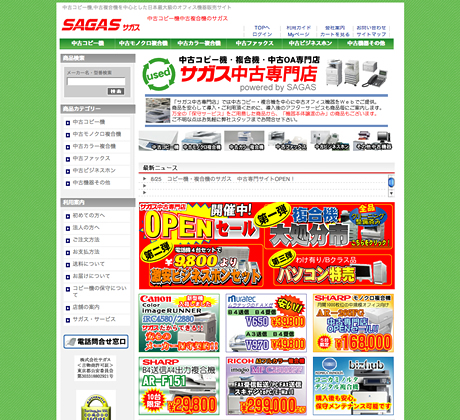 コピー機・複合機など中古専門ECサイト『サガス中古専門店』