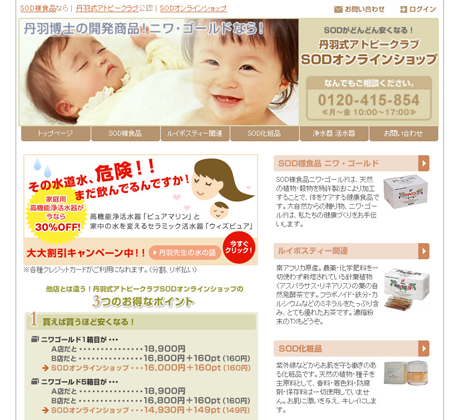 丹羽式アトピークラブ公認 SODオンラインショップ