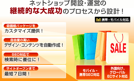 オンラインショップ構築・ECサイト構築パッケージ