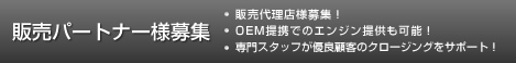 販売パートナー様募集!・販売代理店様募集！・OEM提携でのエンジン提供も可能！・専門スタッフが優良顧客のクロージングをサポート！