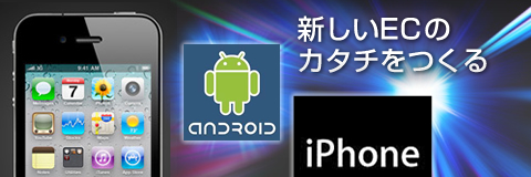 新しいECのカタチをつくる