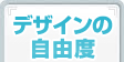 デザインの自由度