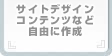 サイトデザインコンテンツなど自由に生成