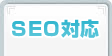 SEO対応
