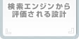 検索エンジンから評価される設計