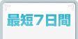 最短7日間