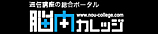 脳内カレッジ