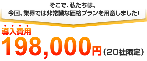 導入費用0円（20社限定）