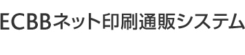 ネット印刷通販システム