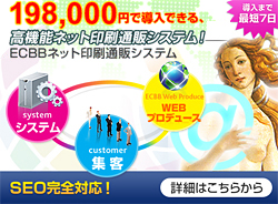 ECBBネット印刷通販システム