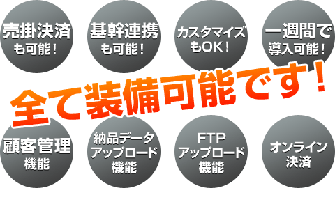全て装備可能です！