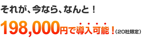0円で導入可能！