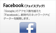 Facebook（フェイスブック）