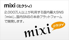mixi（ミクシィ）