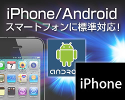 iPhone/Android スマートフォン標準対応！